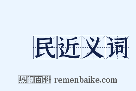 疍民近义词是什么意思的图片